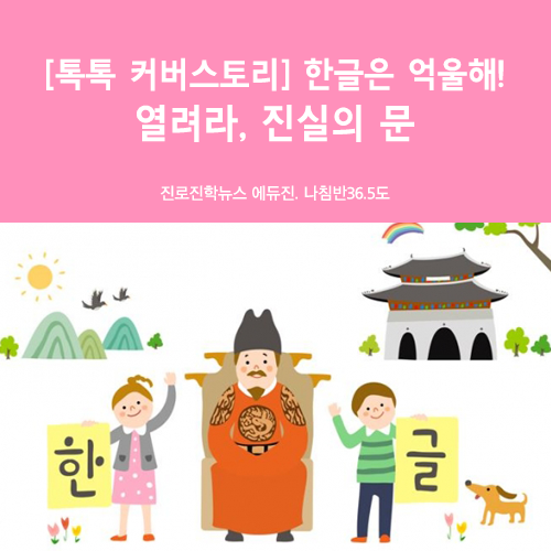  [톡톡 커버스토리] 한글은 억울해! 열려라, 진실의 문 - 한글날, 한글창제, 세종대왕, 훈민정음, 애민정신