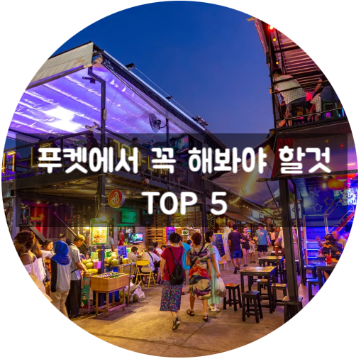  푸켓에서 꼭 해봐야할것 TOP5, 푸켓 야시장, 레스토랑, 뷰포인트 추천