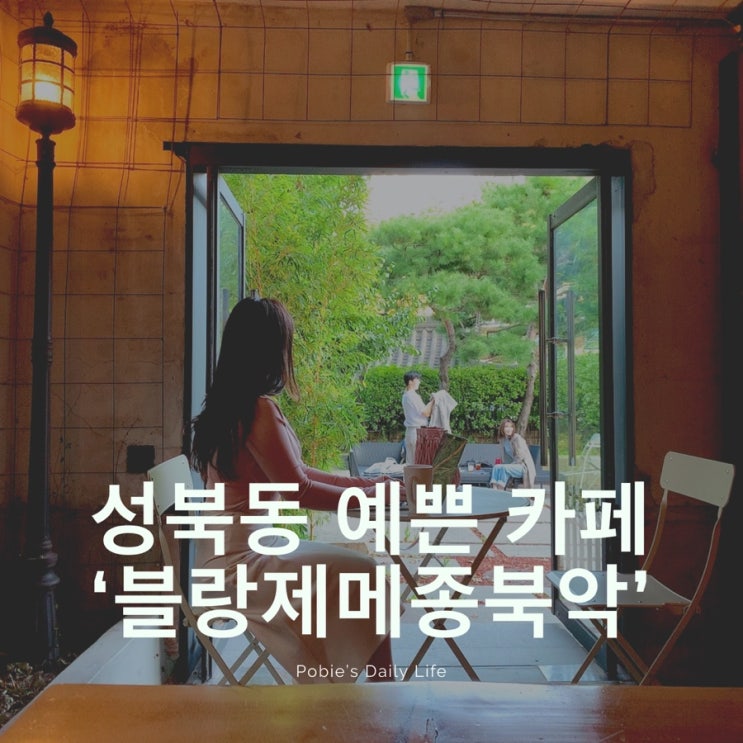  성북동 분위기 좋은 카페 <블랑제 메종 북악>