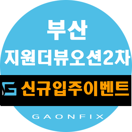  부산 지원더뷰오션2차 신규입주예정자분들을 위한 줄눈시공과 상판코팅 이벤트