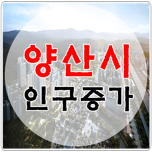  양산 사송신도시 뜨거운 관심, 인구 50만 돌파 될까요?