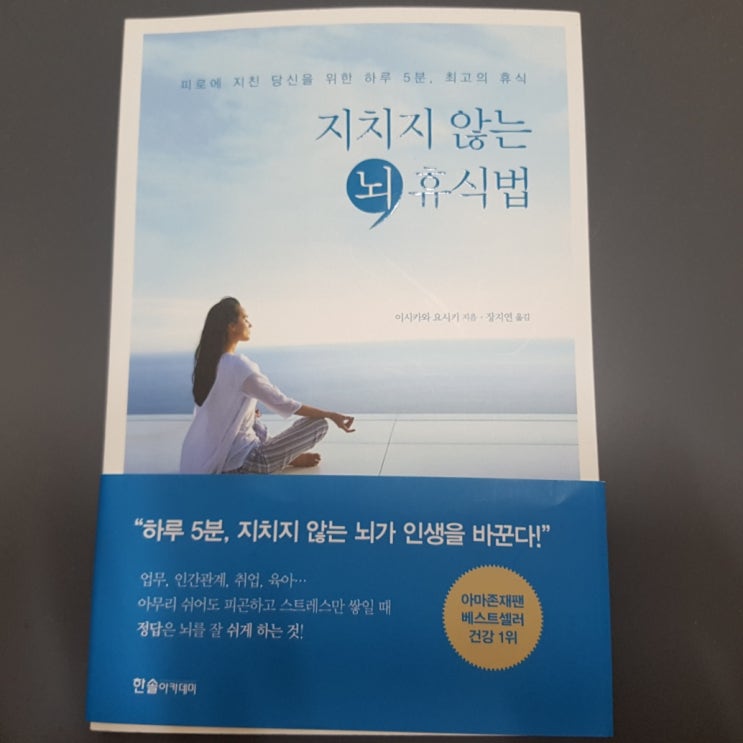  책 추천 '지치지 않는 뇌 휴식법'. 명상(마인드풀니스)을 통한 뇌 휴식법