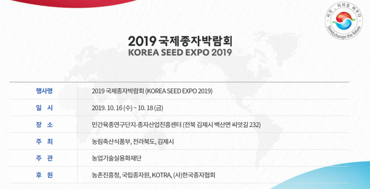  2019 국제 종자 박람회(10.16-10.18)