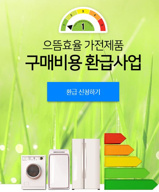  으뜸효율 가전 제품 비용 환급 받자!