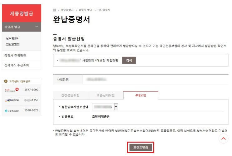  회사。4대 보험 완납증명서 발급(사업장)