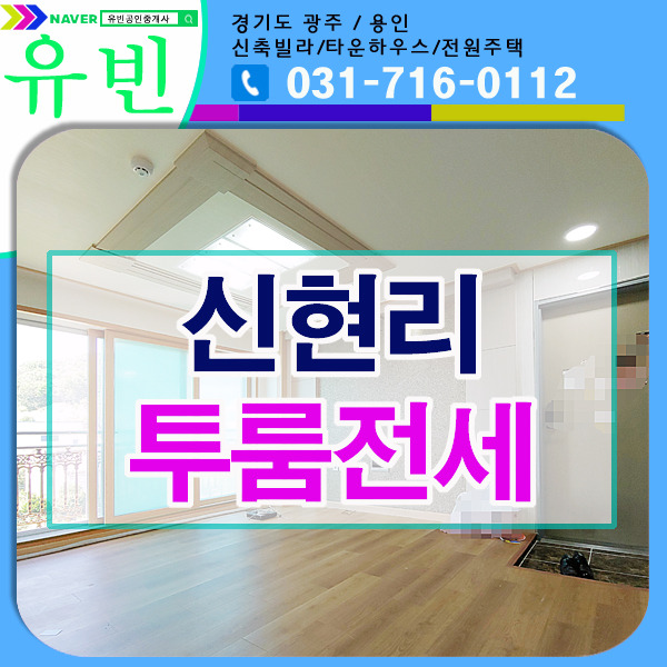  신현리 투룸 빌라 전세 트인 전망 대중교통 편해요