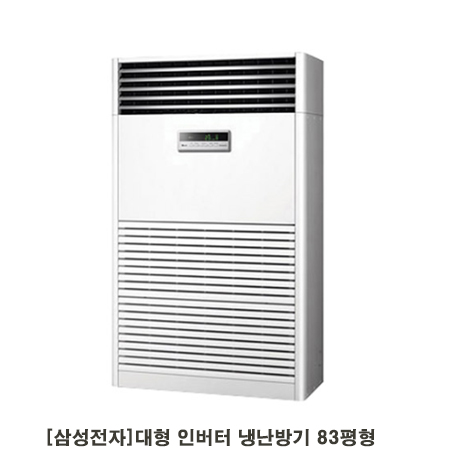  삼성 냉난방기 렌탈 중대형 대형  58평형 80평형 가전제품렌탈!! 평수별  에어컨 선택방법!! (AP-SG583HS, AP-SG803HS)