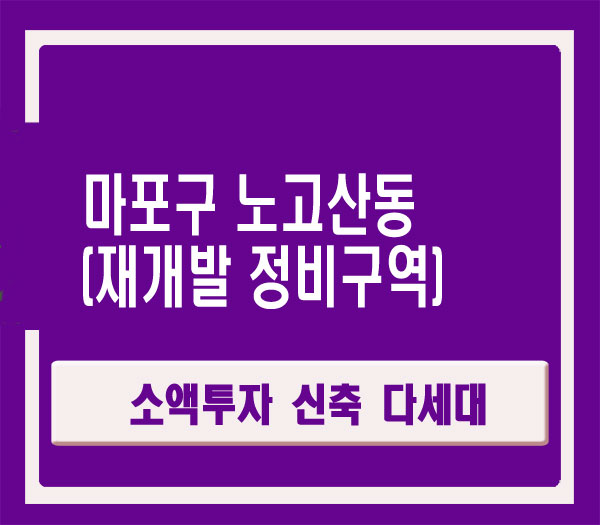  마포구 노고산동 재개발 정비예정구역 소액투자 매물