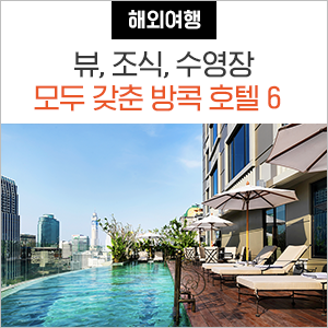  호텔뷰, 조식, 수영장 모두 Good! 태국 방콕 호텔 추천 BEST6