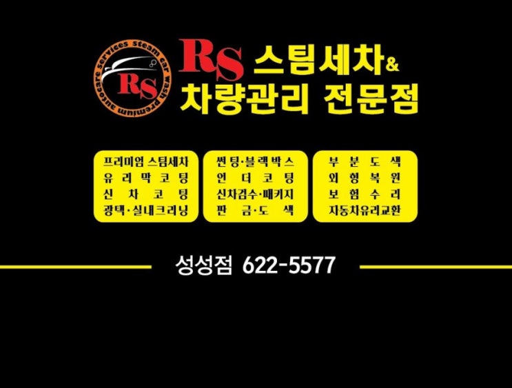  성성동세차 믿고맡길수있는 Rs스팀세차