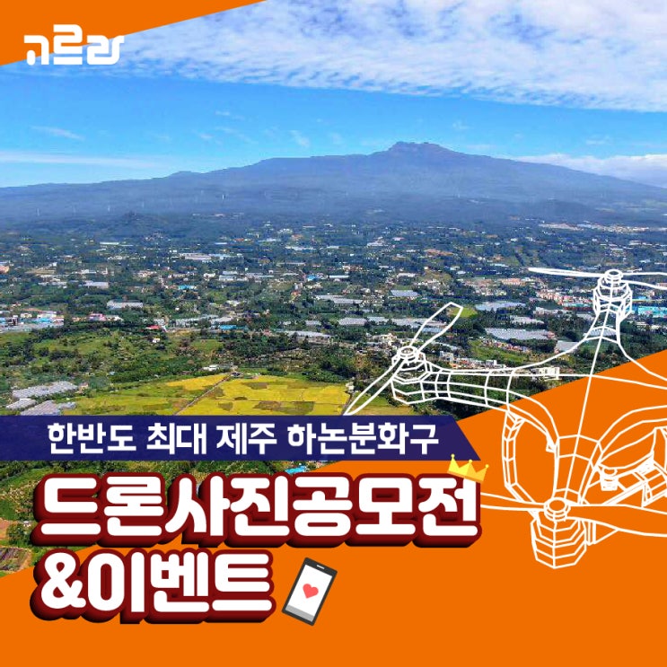  제주 숨은 명소와 함께하는 <드론 사진 공모전 + 해시태그 이벤트 + 공유 이벤트>