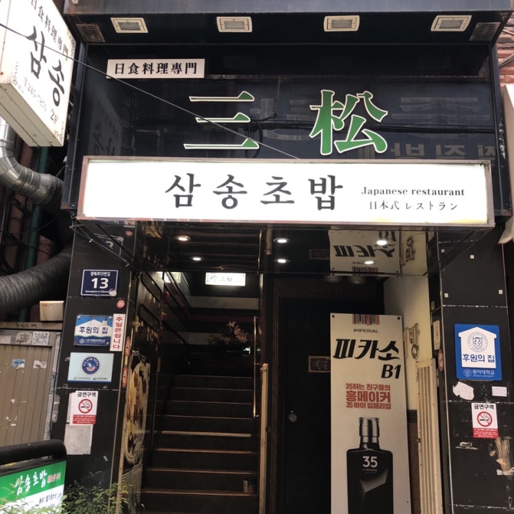  부산맛집 : 남포동 삼송초밥 수요미식회 방영 리뷰
