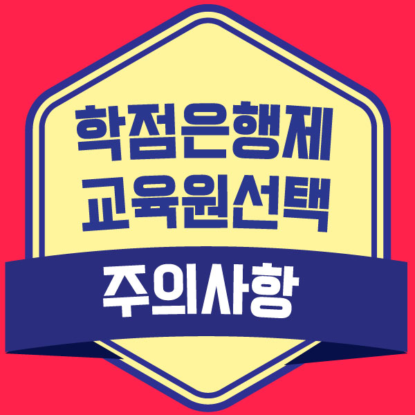  학점은행제 교육원 선택시 주의사항 알고 수강신청 진행하려면?