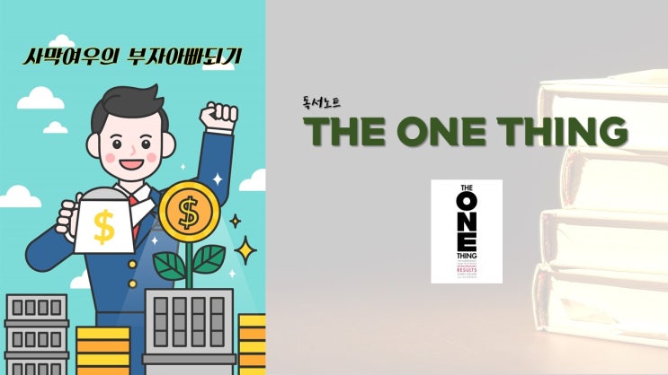  [독서노트] 원씽(ONE THING) - 복잡한 세상을 이기는 단순함의 힘!