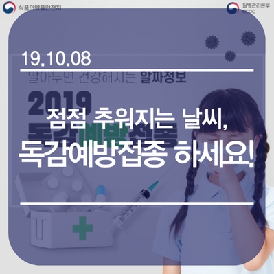  [연산동 관절·척추 중심병원 한양류마디병원] 점점 추워지는 날씨, 독감 예방 접종하세요~!