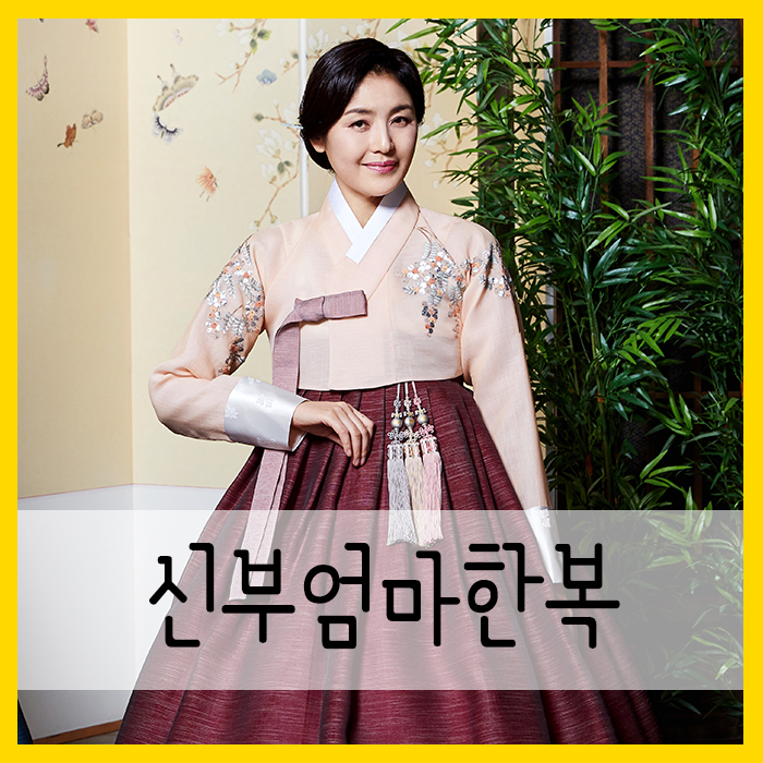  신부엄마한복 추천 받아 마땅하네요!