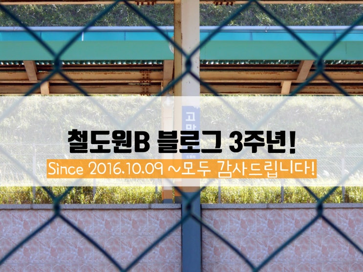  #FindingRailroad 블로그 3주년! 모두 감사드립니다~