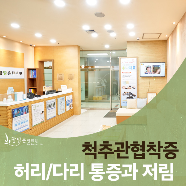  구로디지털단지한의원 척추관협착증 방심하면 안돼요