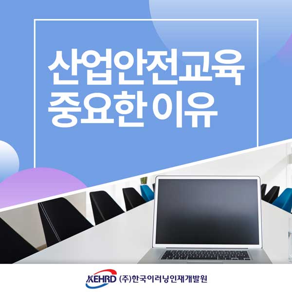  산업안전교육 중요한 이유 알아볼까요?