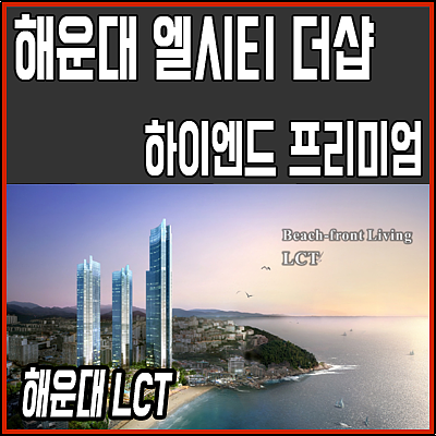  해운대 엘시티 더샵 / 프리미엄 하이엔드 아파트