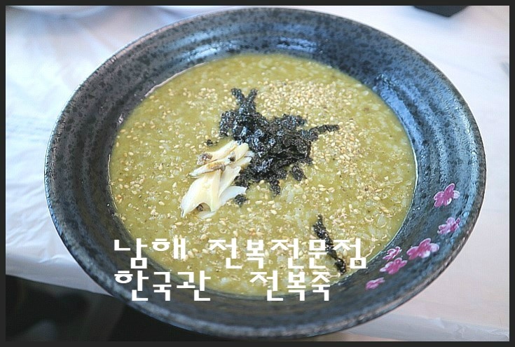 남해맛집 한국관의 전복죽 진짜 죽이는죽 맛이네요.