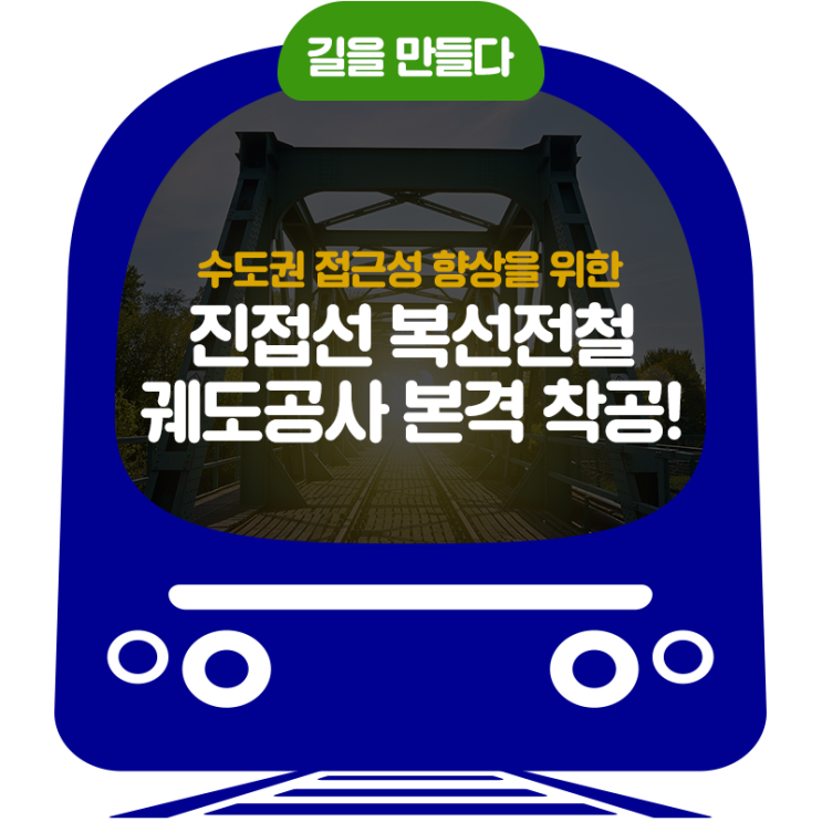  진접선 복선전철 궤도공사 본격 착공!