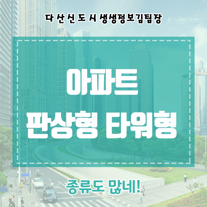  아파트 판상형 타워형 종류도 많네!