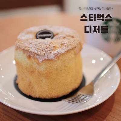  스타벅스 디저트 언제나 부드러운 생크림 카스테라!
