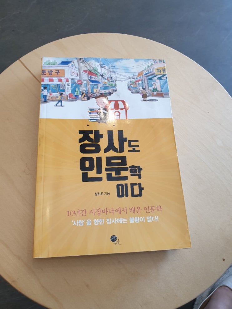  [ 도서 리뷰 ] 장사도 인문학이다. 정진우 _ 카페 창업 도움이 되는 책