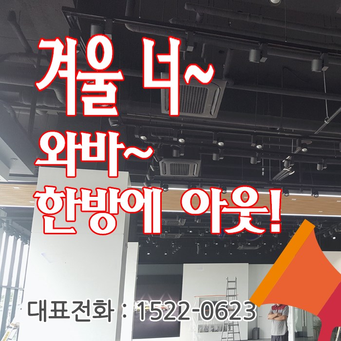  조남동 냉난방기 서두르세요~ 최신형 매장용 휘센 냉온풍시스템