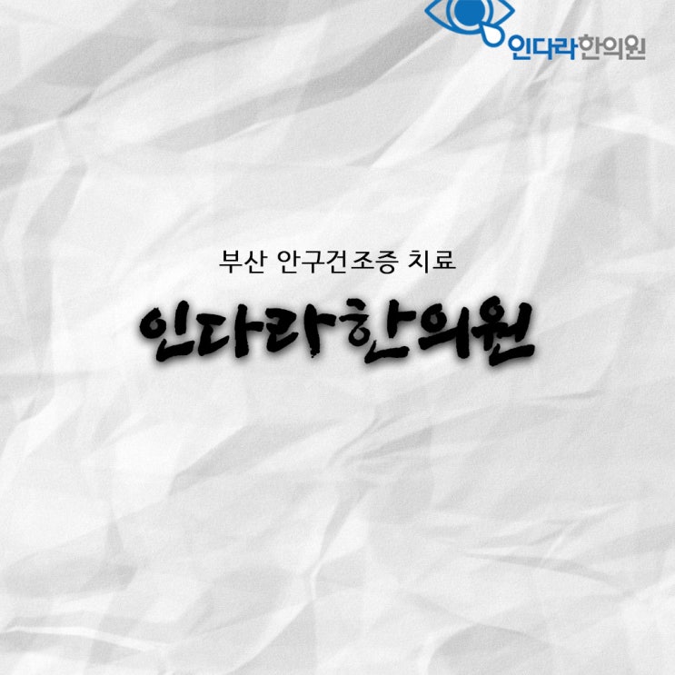  부산 안구건조증 근본적인 원인을 치료하세요!