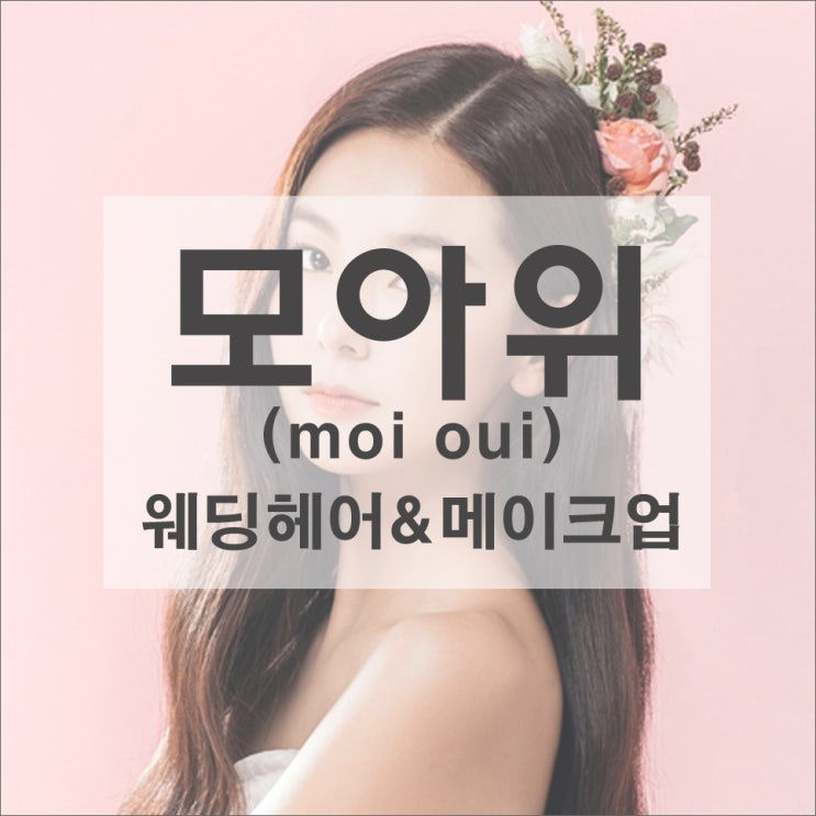  모아위 (moi oui) 맑고 깨끗한 웨딩메이크업스타일 추천