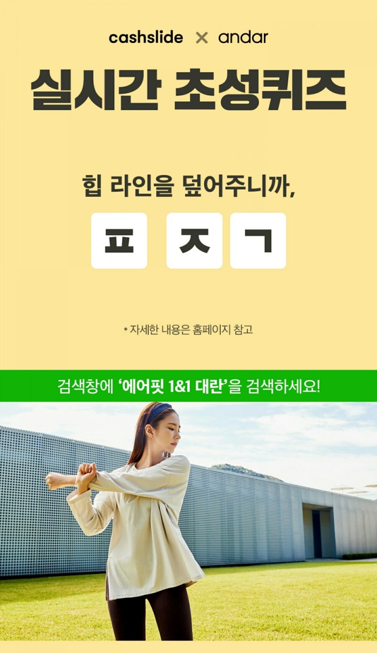  에어핏 1&1 대란 ㅍㅈㄱ 정답은? 캐시슬라이드 초성퀴즈 이벤트