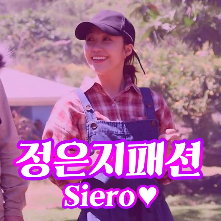  사운드오브뮤직 정은지 옷 시에로오버롤 바지 정보
