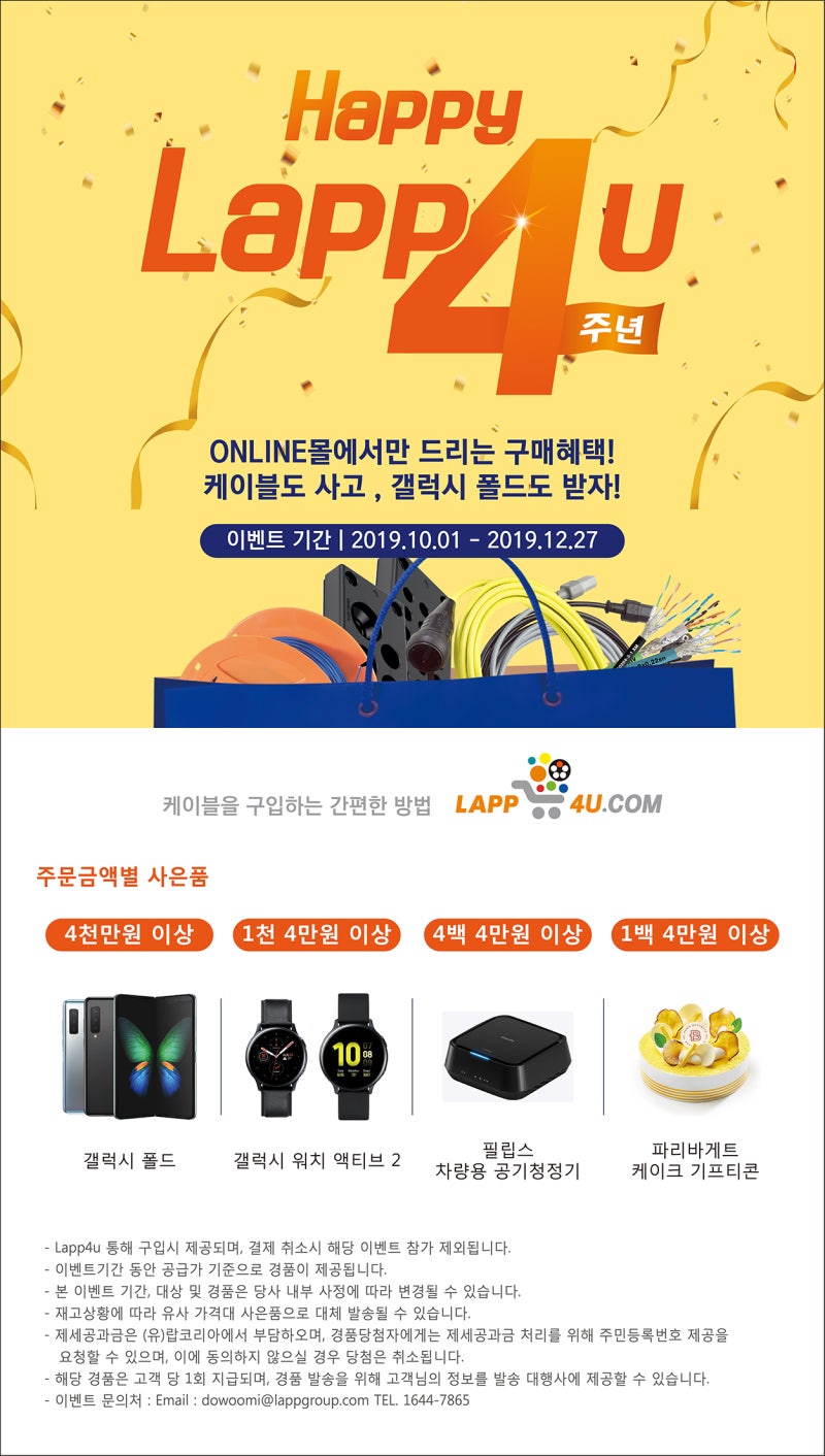 Lapp4U] 랍코리아 온라인몰 4주년 혜택!!(케이블구매했더니, 갤럭시폴드가!) : 네이버 블로그