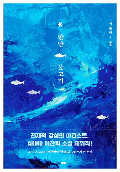  이찬혁 물만난 물고기 첫번째 소설 만능 뮤지션
