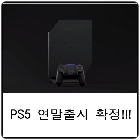 PS5(플레이스테이션5) 출시일 2020년말 확정 및 특징!!