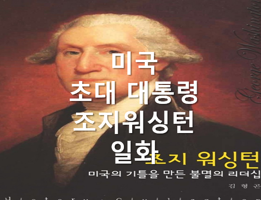  일하는 데 있어 사령관이 어디 있고, 장병이 어디 있단 말인가_조지 워싱턴 & 미국초대 대통령  미국의 기틀을 만든 불멸의 리더십