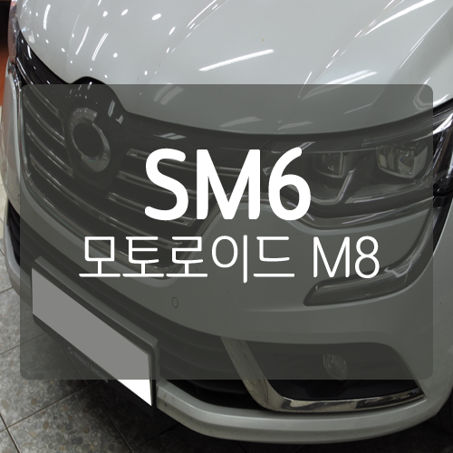  [모토로이드M8] 대전 SM6 모토로이드 M8 안드로이드 내비게이션