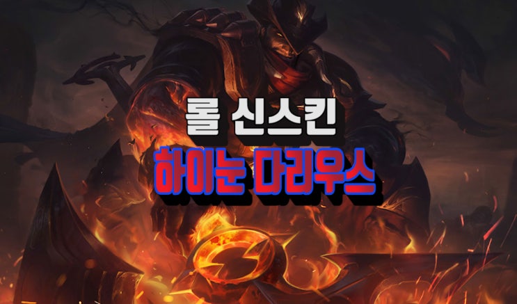  롤 다리우스 신스킨 - 하이눈 다리우스 일러스트 인게임 영상 / 크로마
