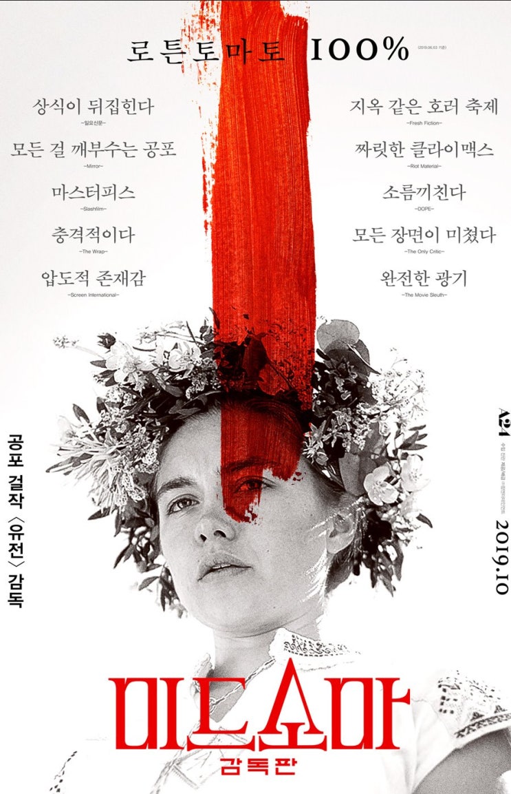  미드소마 감독판 : 힐링과 킬링 사이