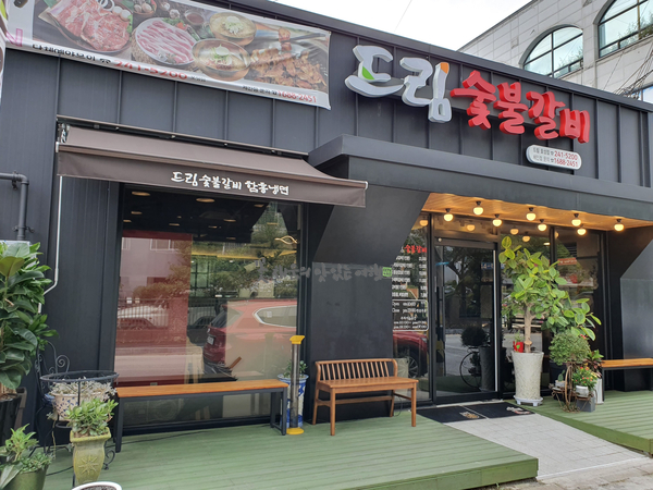  전주 우아동 맛집 드림숯불갈비