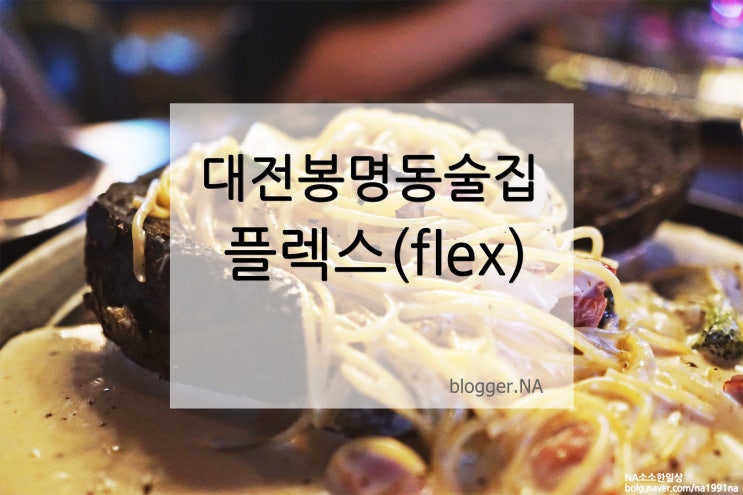 봉명동 핫플 플렉스(flex) 가보았다