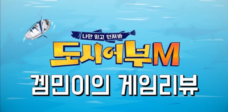  모바일 낚시게임 도시어부M 공략 및 플레이 해보았습니다.