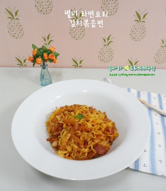  간단 야식/김치볶음면