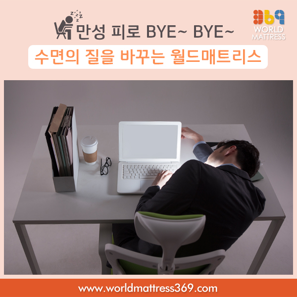  수면의 질을 바꾸는 매트리스! 만성피로 BYE~BYE~