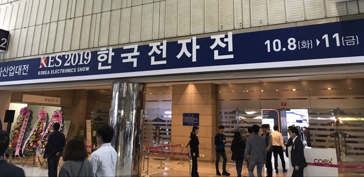  KES2019 한국전자전 참관 후기(2019.10.8)
