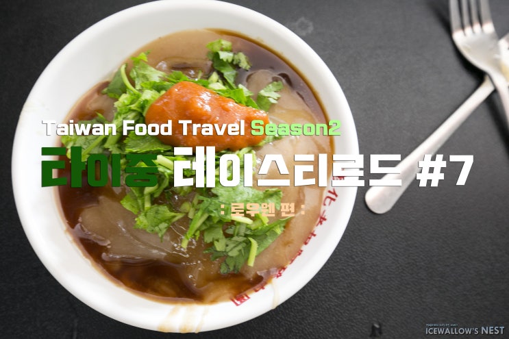  타이중 테이스티로드 #7. 장화(彰化)지역의 전통이 담긴 로우위웬(肉圓)