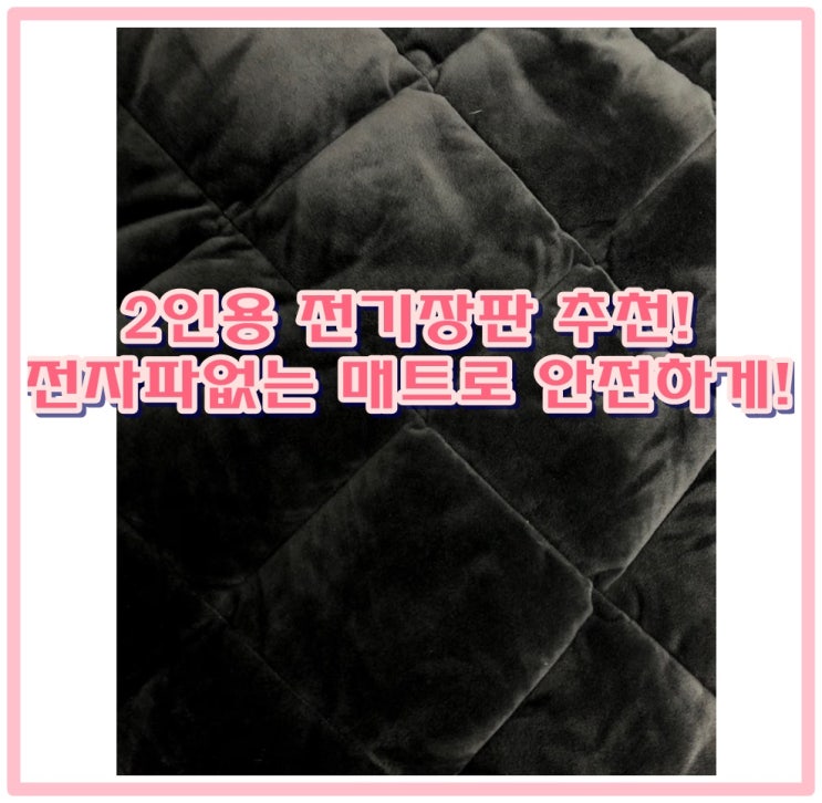  2인용 전기장판 추천 ! 전자파없는 매트로 안전하게!