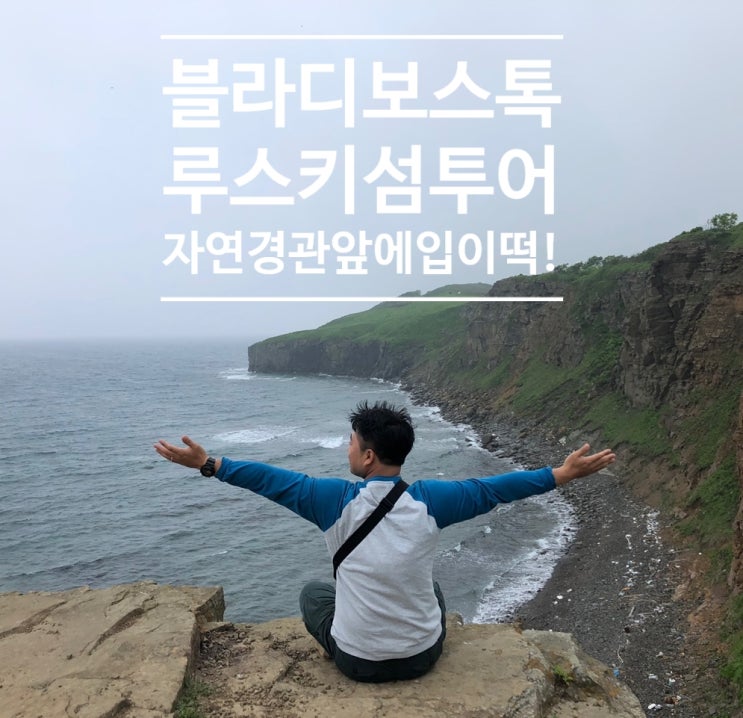 블라디보스톡 루스키섬 투어, 꼭 날씨 좋을 때 가세요(+해적커피) !
